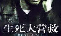 生死大营救在线观看